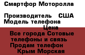 Смартфор Моторолла Moto G (3 generation) › Производитель ­ США › Модель телефона ­ Moto G (3 generation) › Цена ­ 7 000 - Все города Сотовые телефоны и связь » Продам телефон   . Крым,Морская